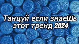 Танцуй если знаешь этот тренд 2024 года 🍩💙 [upl. by Eimac]