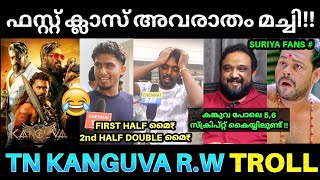 കങ്കുവയ്ക്ക് തമിഴ്‌നാട്ടിലും ഊക്ക് 🤣  Kanguva Movie Review  Kanguva Review Troll  Suriya Kanguva [upl. by Cormac]