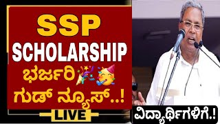 SSP SCHOLARSHIP GOOD NEWS 🎉  SSP SCHOLARSHIP UPDATE TODAY 2023 sspscholarshipupdate [upl. by Hsotnas]