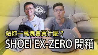 【大黑】給你一萬塊會買什麼？SHOEI EXZERO開箱！ [upl. by Othilia]