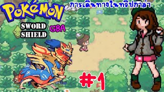 Pokemon Sword amp Shield GBA 1 การเดินทางในทวิป กาล่า [upl. by Yelena]