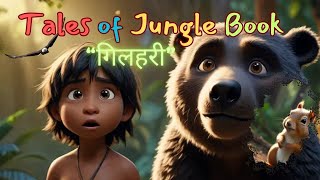 Tales Of Jungle Book  Mowgli aur Bhedie Ek Haar  hindi kahania mogli cartoon  चोर 👀 [upl. by Isabella]