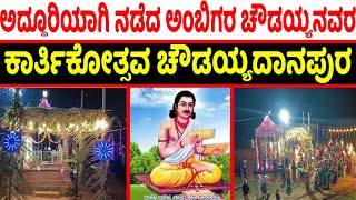 Nija Sharana Ambigara Choudayya kartikotsava Choudayyadanapura latest video  Ambigara choudayya [upl. by Giovanna]