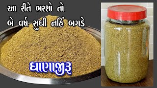 dhana jiru powder recipe  બજાર કરતાં સસ્તુ ધાણાજીરુ બનાવવાની gujarati રીત  Dhaniya jeera powder [upl. by Llednov]