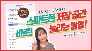 스마트폰 휴지통 비워서 저장공간 바로 늘리는 방법 저장공간 확보 [upl. by Annoynek]