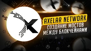 Axelar Network Создание Мостов Между Блокчейнами [upl. by Enomad]