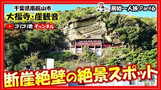 【大福寺・崖観音】房総一人旅Part6 漁民の海上安全と豊漁を祈願・断崖絶壁の絶景スポット！崖観音大福寺観音寺院寺菩薩房総観光房総観光＃旅行千葉千葉旅穴場ドライブ名所 [upl. by Aurelie366]