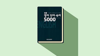 단원구성 및 개요  성문 수능영어 단어숙어 5000 [upl. by Anneehs919]