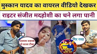 Muskan Yadav का Viral Video देखकर Sanjeet Madhoshi का चुने लगा पानी [upl. by Ishii]