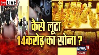 Live  Udaipur News Rajasthan में सबसे बड़ी लूट कैसे लूटा 14करोड़ का सोना  Manappuram Gold Loan [upl. by Lovett916]