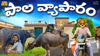 పాల వ్యాపారం  Milk  Cow  MCA  Middle Class Abbayi  Funmoji  Infinitum Media [upl. by Meeks749]