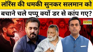 News Ki Pathshala  लॉरेंस गैंग ने सांसद Pappu Yadav को क्यों धमकाया   Sushant Sinha  Hindi News [upl. by Carolle886]