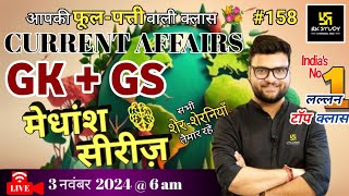 3 नवंबर 2024  Current AffairsToday  GK amp GS मेधांश सीरीज़  158 By Gaurav Sir [upl. by Mouldon527]