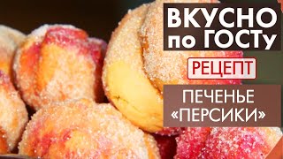 Печенье «Персики»  Рецепт  Вкусно по ГОСТу 2021 [upl. by Kumar886]