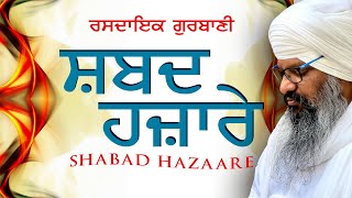 Shabad Hazare  ਸ਼ਬਦ ਹਜ਼ਾਰੇ   Bhai Harcharan Singh Khalsa  Hazoori Ragi Sri Harmandir Sahib [upl. by Zasuwa]