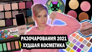 ХУДШАЯ КОСМЕТИКА 2021 РАЗОЧАРОВАНИЯ ДЕКОРАТИВНОЙ КОСМЕТИКИ 2021 года [upl. by Asemaj]