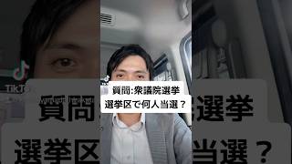 衆議院選挙選挙区で何人当選するか？ [upl. by Helaina]