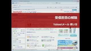 Yahooメール 受信拒否の解除 [upl. by Ahslek]