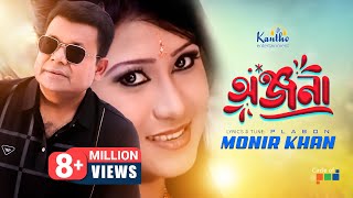 Onjona অঞ্জনা  Monir Khan  Ki Kore Bhulibo Tare  Bangla Music Video [upl. by Ayahsey]