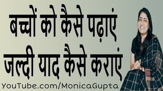 बच्चों को कैसे पढ़ाएं  Bacho Ko Kaise Padhaye  Parenting Tips  Monica Gupta [upl. by Zetes]