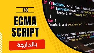 1 Ecmascript darija  introduction ES6 شرح بالدارجة [upl. by Putscher]