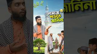 নামাজ পড়তে জানেনা😭bayazid0007 hasbunallohstv trending ytshorts baizedmahmud [upl. by Ahsimik]