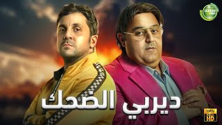 حصريا وبدون فواصل ديربي الضحك  بطولة شيكو ميرناجميل هشامماجد [upl. by Healion]