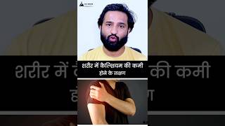 Calcium Ki Kami Ke Lakshan Symptoms of Low Calcium in the Body Explained shorts [upl. by Kalina]