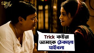 আমাকে ঠেকানো যাইবেনা  Goynar Baksho  Saswata Konkona Srabanti Aparajita Movie SceneSVF Movies [upl. by Anceline126]