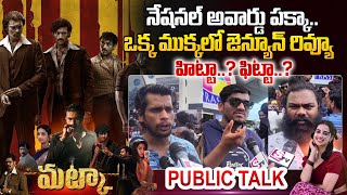 Matka Movie Genuine Public Talk  Matka Movie Review  Meenakshi Chaudhary  Naveen Chandra [upl. by Gerry690]