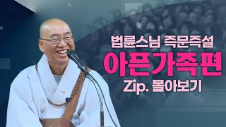 즉문즉설모음 아픈가족편 [upl. by Calvo]