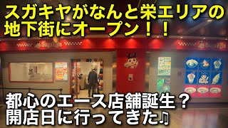 【スガキヤ新店舗】がヒサヤパーク地下街にオープン⁉️開店日に行ってきた❗️外観デザインも特別仕様でエース店に❗️スガキヤファン必見❗️coffee一杯無料も [upl. by Gwyn]