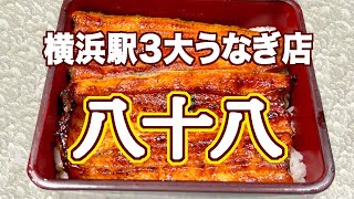 横浜駅から徒歩で行ける３大うなぎ名店「八十八」は通常より15倍の大きさのうなぎ！ [upl. by Morrison656]