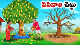 పిసినారి చెట్టు  Stories in Telugu  neethi kathalu  Chandamama kathalu [upl. by Eyllom]