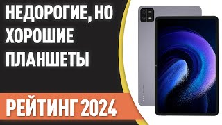 ТОП—7 Недорогие но хорошие планшеты Рейтинг 2024 года [upl. by Philomena]