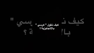 كيف نقول quot كرسيquot بالانجليزية English [upl. by Oshinski933]