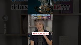 Ep22 ทำไมเราถึงยังใช้ Quantum Computer ไม่ได้‼️ [upl. by Walsh640]