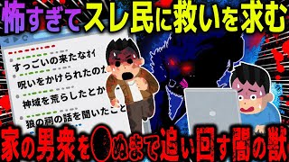 【ゆっくり怖い話】怖すぎてスレ民に救いを求む→家の男衆を死ぬまで追い回す闇の獣の正体がヤバすぎた…【オカルト】廃墟の社員寮 [upl. by Dnumyar]