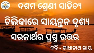 ଚିଲିକାରେ ସାୟନ୍ତନ ଦୃଶ୍ୟ ସରଳାର୍ଥ  chilikare sayantana drusya class 10 saralartha Question answer [upl. by Lewiss]