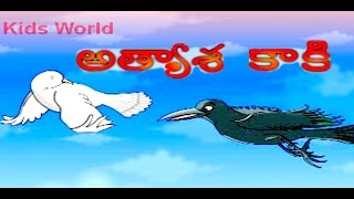 Athyasi Kaaki  Jataka Tales  Animated Video  Cartoon Video  Telugu Kids Video [upl. by Ellenod]