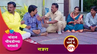 चांडाळ चौकडीच्या करामती संपूर्ण भाग नं२४५ Chandal Choukadichya Karamati episode No245 [upl. by Atsyrt]