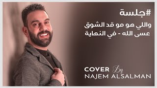 نجم السلمان جلسة واللي هو مو قد الشوق  عسى الله  في النهاية COVER BY NAJEM ALSALMAN [upl. by Poole]