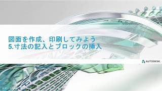 第2回 通り芯への寸法記入とブロックの使用 柱と壁の作成 5 寸法の記入とブロックの挿入 [upl. by Alurd]