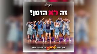 ״זה לא הזמן״ אנסמבל ציפורלה מתוך המופע ״קלאסה״ [upl. by Riorsson]