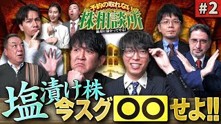 3年塩漬け株の結末 松井証券 予約の取れない株相談所 2 [upl. by Acus430]