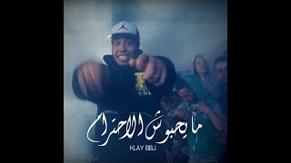 Klay Bbj 2016 may7ebouch e7tiram Parole ما يحبّوش الإحترام 2016 [upl. by Forest]