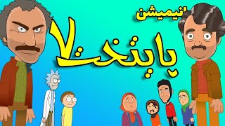 Paytakht MementoCut S01E01  پایتخت 7  انیمیشن پایتخت  پایتخت جدید  انیمیشن پایتخت خنده دار [upl. by Hsenid]