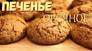 Печенье овсяное Почти по ГОСТу [upl. by Anelle158]