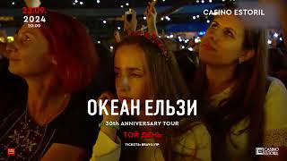 OKEAN ELZY в Ешторілі [upl. by Eelir213]