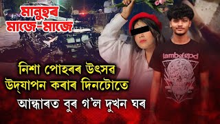 নিশা পোহৰৰ উৎসৱ উদযাপন কৰাৰ দিনটোতেআন্ধাৰত বুৰ গল দুখন ঘৰ [upl. by Aikrehs]